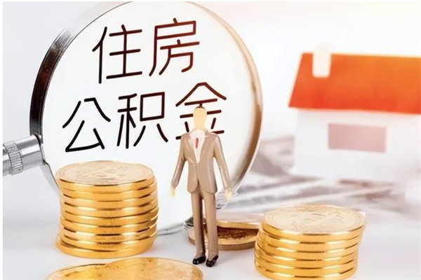 永州辞职能取公积金吗（辞职能把住房公积金取出来吗）