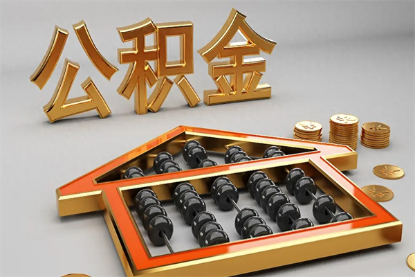 永州退休了公积金怎么取（退休后怎么取出公积金）