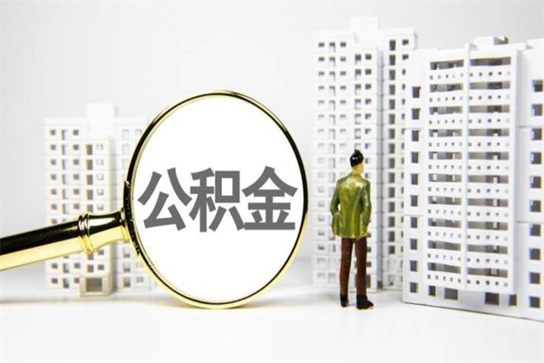 永州市公积金怎样可以全部取（市公积金能取出来吗）
