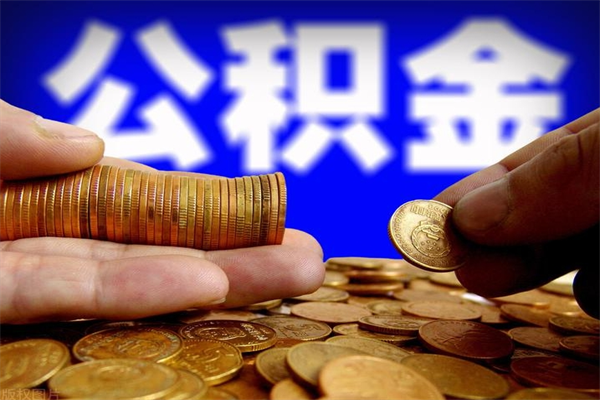 永州公积金急用钱取（公积金急用钱提取）