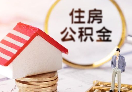 永州个人住房公积金如何取出（个人住房公积金如何取出来）