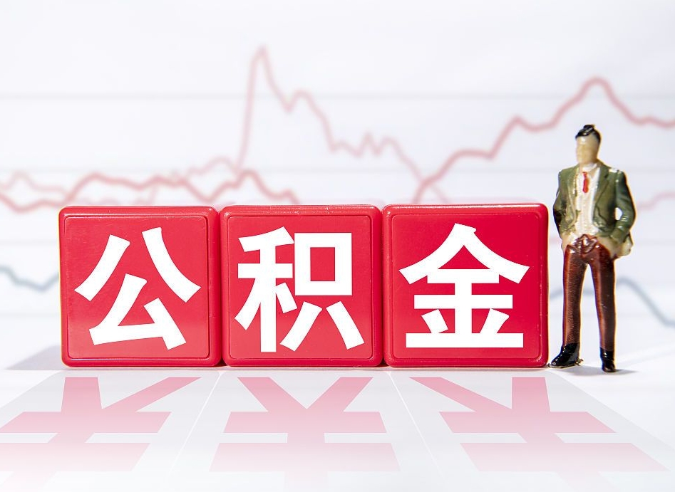 永州当天离职可以取公积金吗（离职当月能提公积金吗）