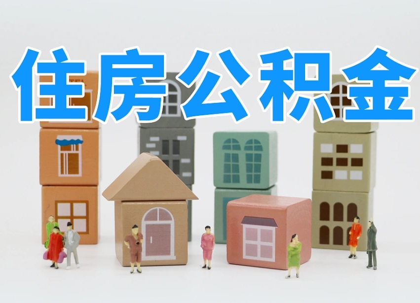 永州公积金离职多久可以取出（住房公积金离职多久可以办理提取）