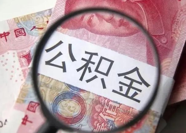 永州离职后直接可以取住房公积金吗（离职之后能取公积金吗）