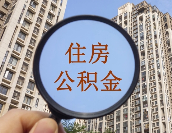 永州离职员工怎么取公积金（离职人员取住房公积金流程）