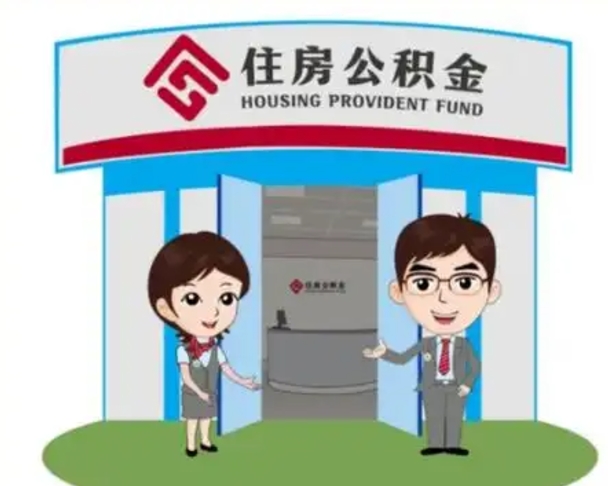 永州公积金离职多久可以取出（住房公积金离职多久可以办理提取）