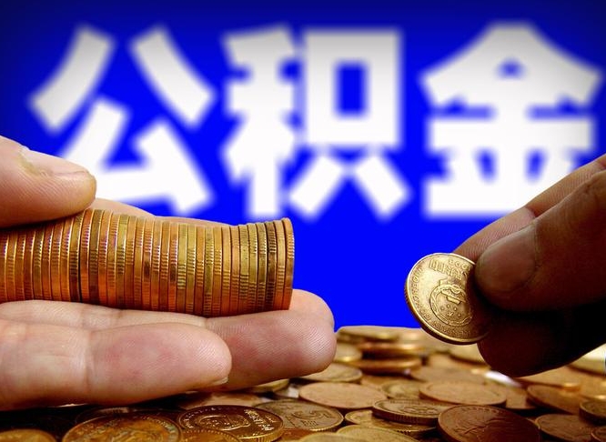 永州辞职能提公积金吗（辞职可以取公积金吗）